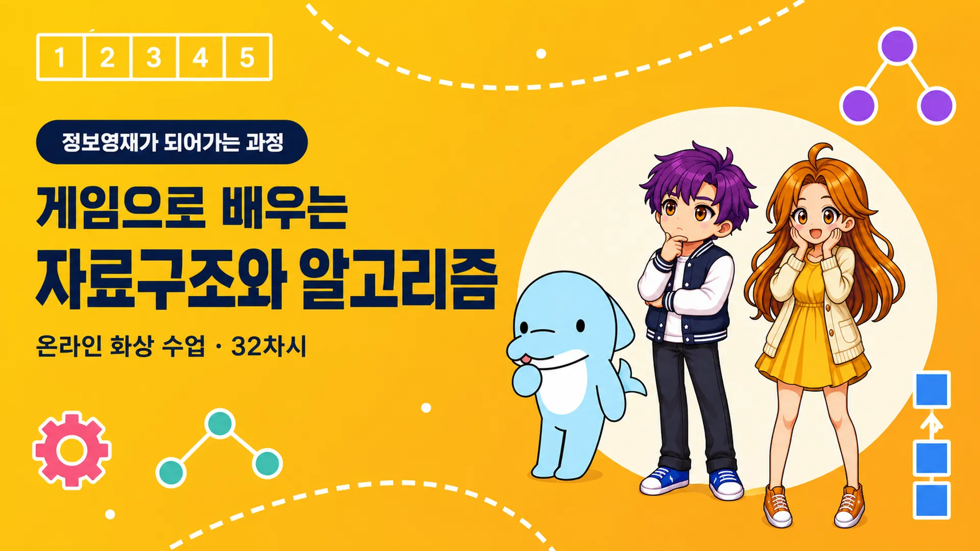 게임으로 배우는 자료구조와 알고리즘, 온라인 화상 수업 32차시. 크리스탈 탐험대 주인공과 돌고래가 그려진 강의 대표 이미지