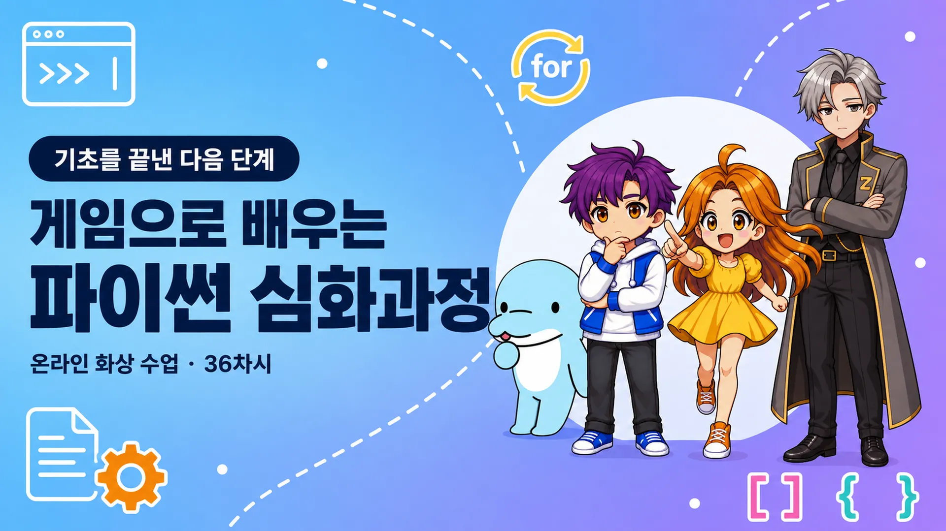 기초를 끝낸 다음 단계, 게임으로 배우는 파이썬 심화과정 — 크리스탈 탐험대 캐릭터가 있는 강의 대표 이미지