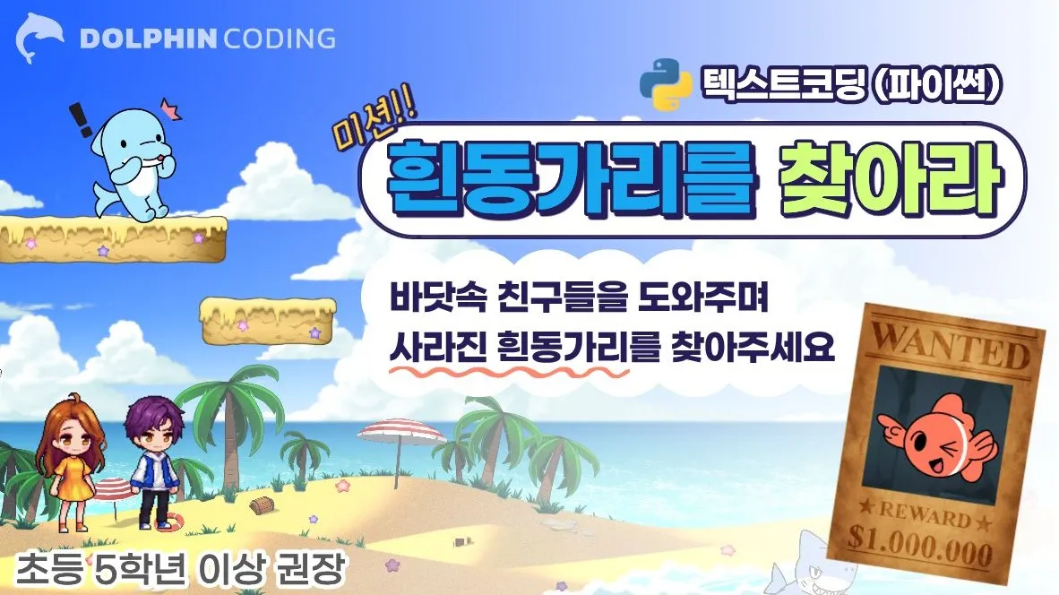 흰동가리를 찾아라 — 바닷속 친구들을 도와 사라진 흰동가리를 찾는 파이썬 입문 월드 대표 이미지