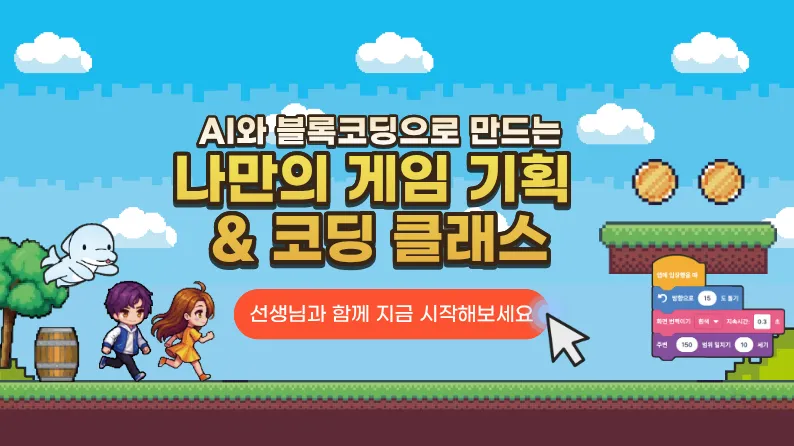 AI와 블록코딩으로 만드는 나만의 게임 창작 클래스
