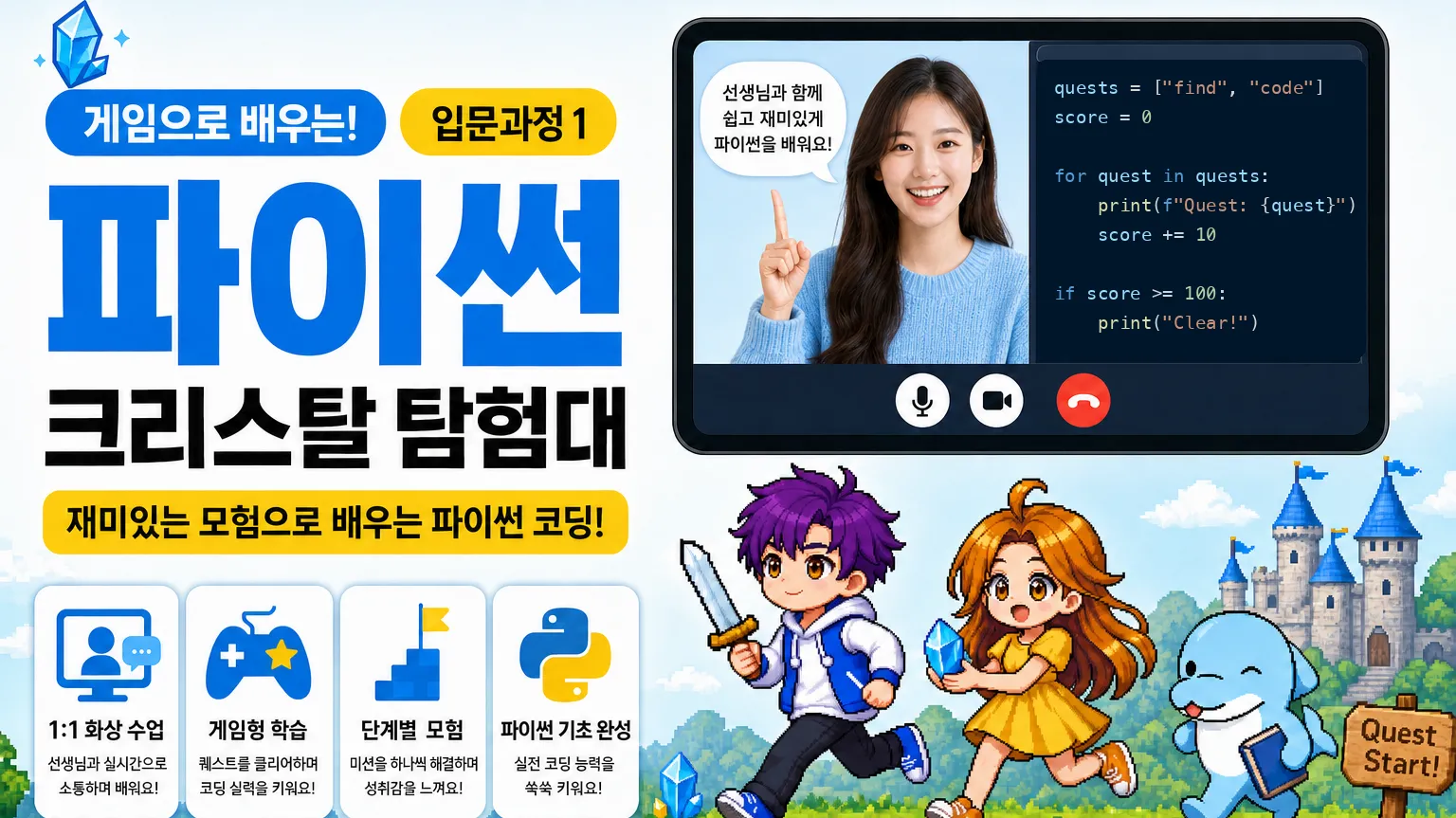 게임으로 배우는 파이썬 크리스탈 탐험대