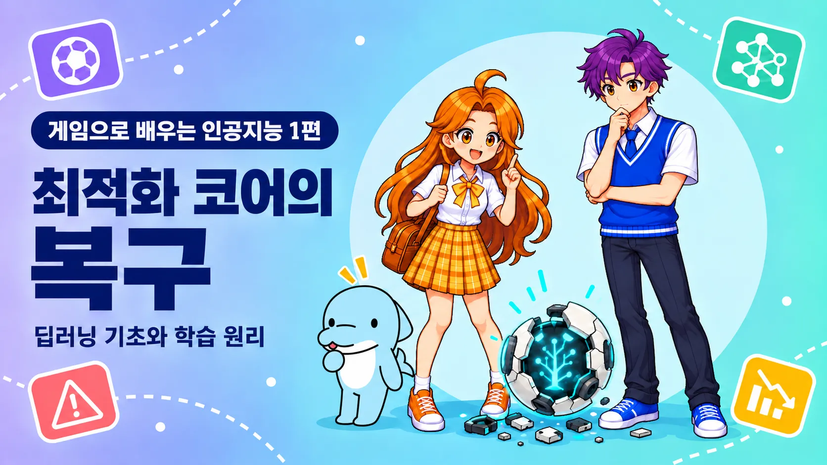 인공지능 1편 · 딥러닝 기초 최적화 코어의 복구 대표 이미지