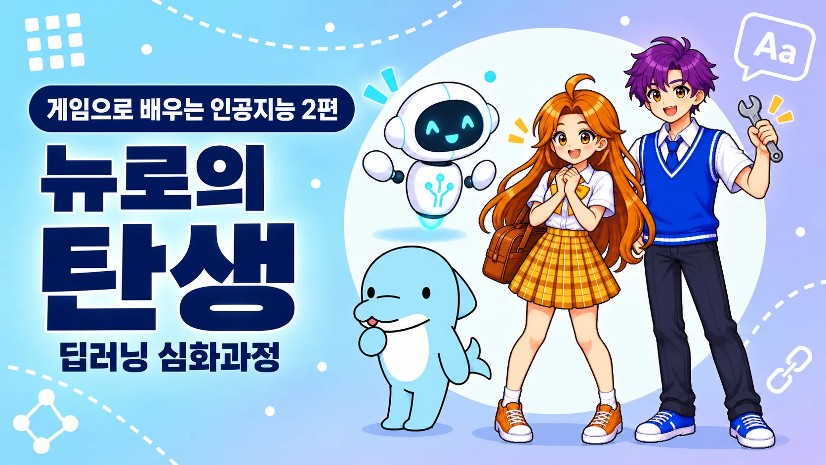 인공지능 2편 · 딥러닝 심화 뉴로의 탄생 대표 이미지