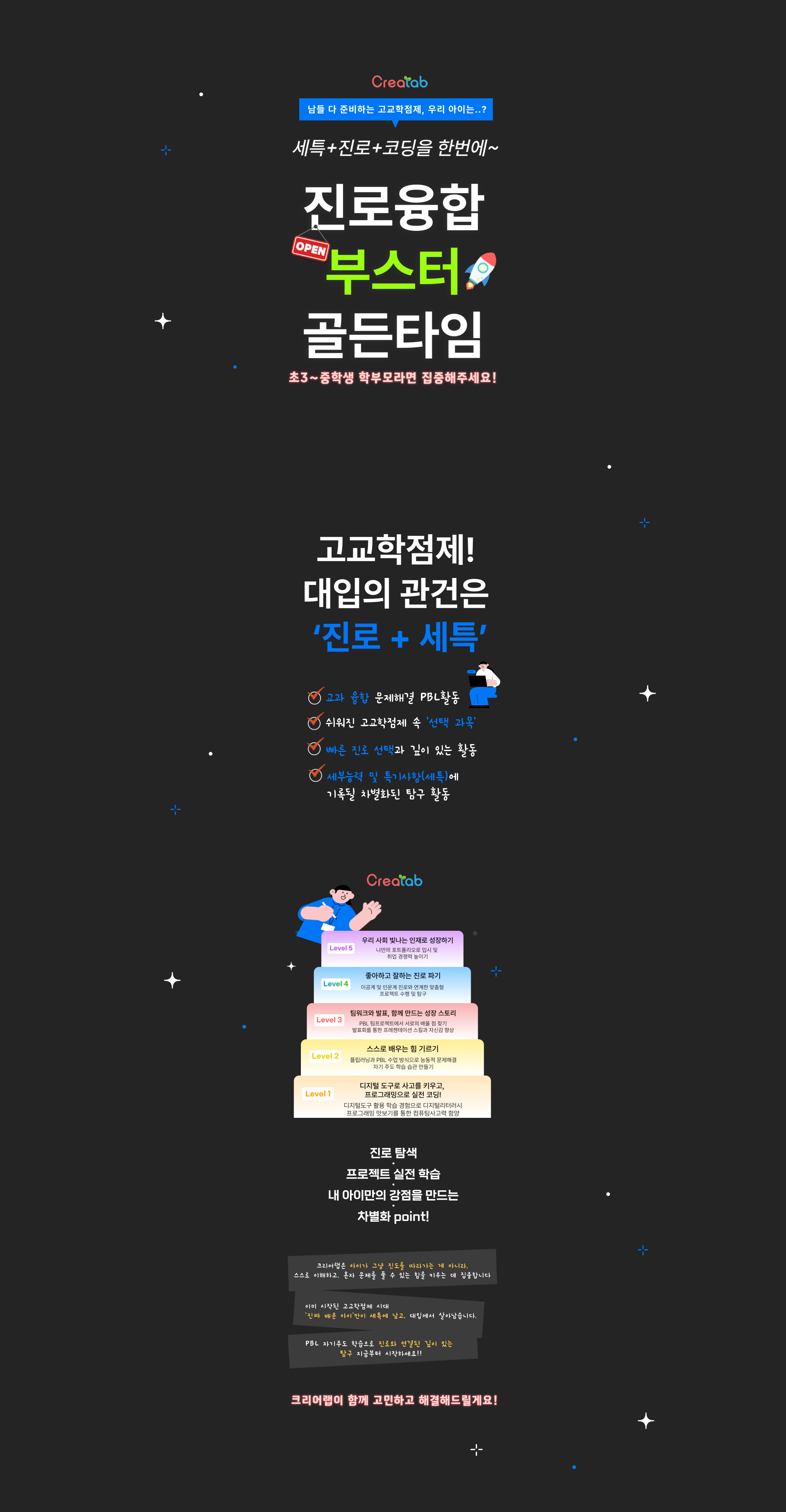 초등학생·중학생 코딩부터 게임 만들기, 세특·진로 과목까지 한 번에! 스크래치·파이썬·자바스크립트·AI·PBL 프로젝트·디지털 포트폴리오로 우리 아이 진로 완벽 준비 ‘진로융합 부스터 골드타임’ 이벤트