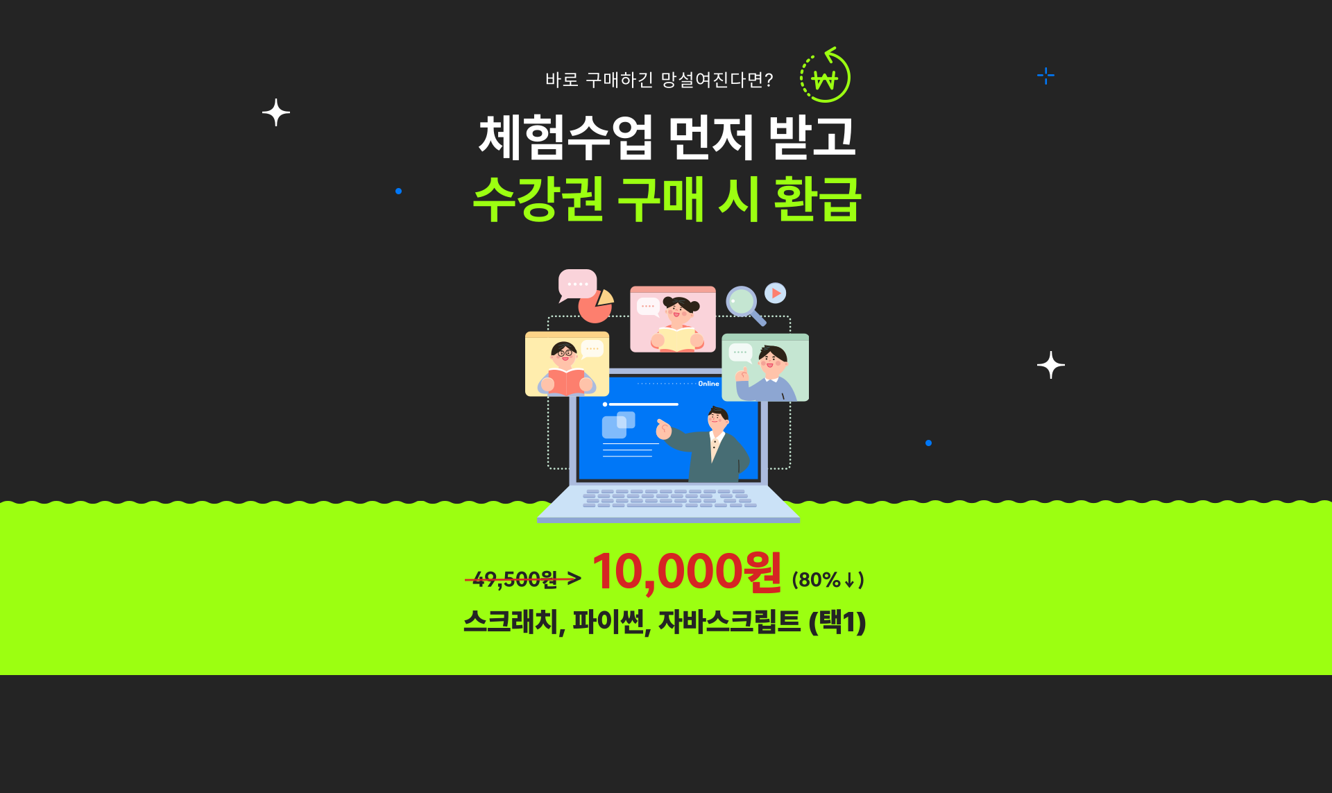 스크래치, 파이썬, 자바스크립트 코딩 체험수업! 체험수업 후 수강권 구매 시 전액 환급