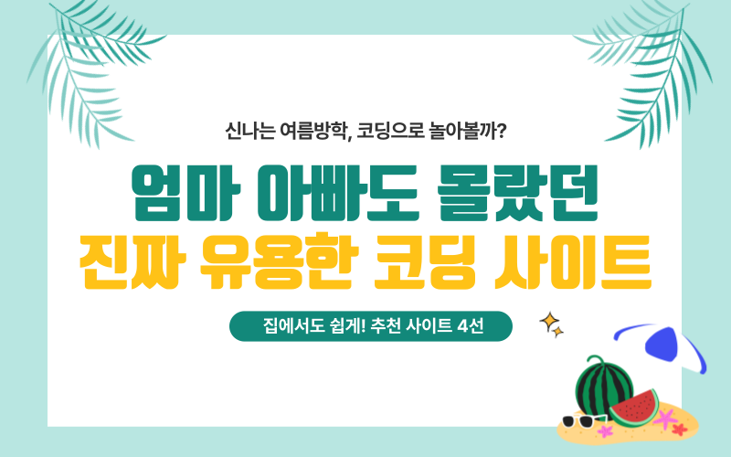 초등학생 코딩 사이트