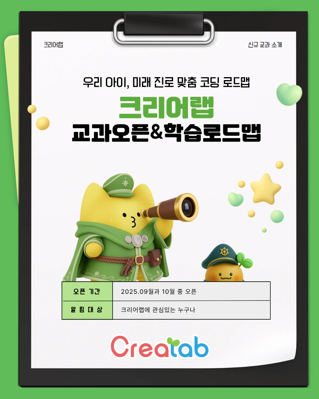 크리어랩 신규 교과