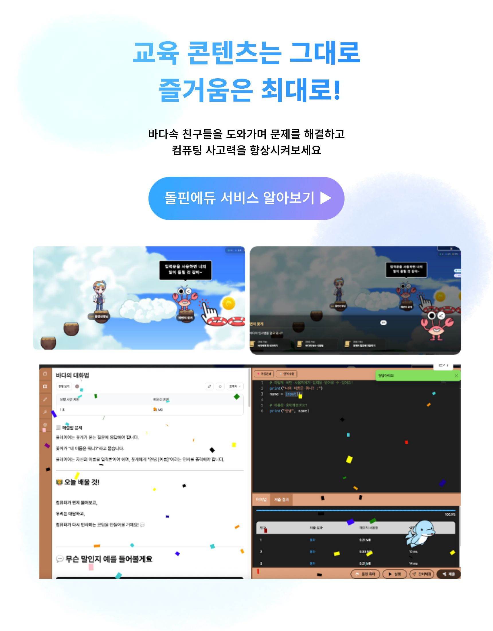 교육 콘텐츠는 그대로 즐거움은 최대로! 돌핀에듀 서비스 알아보기