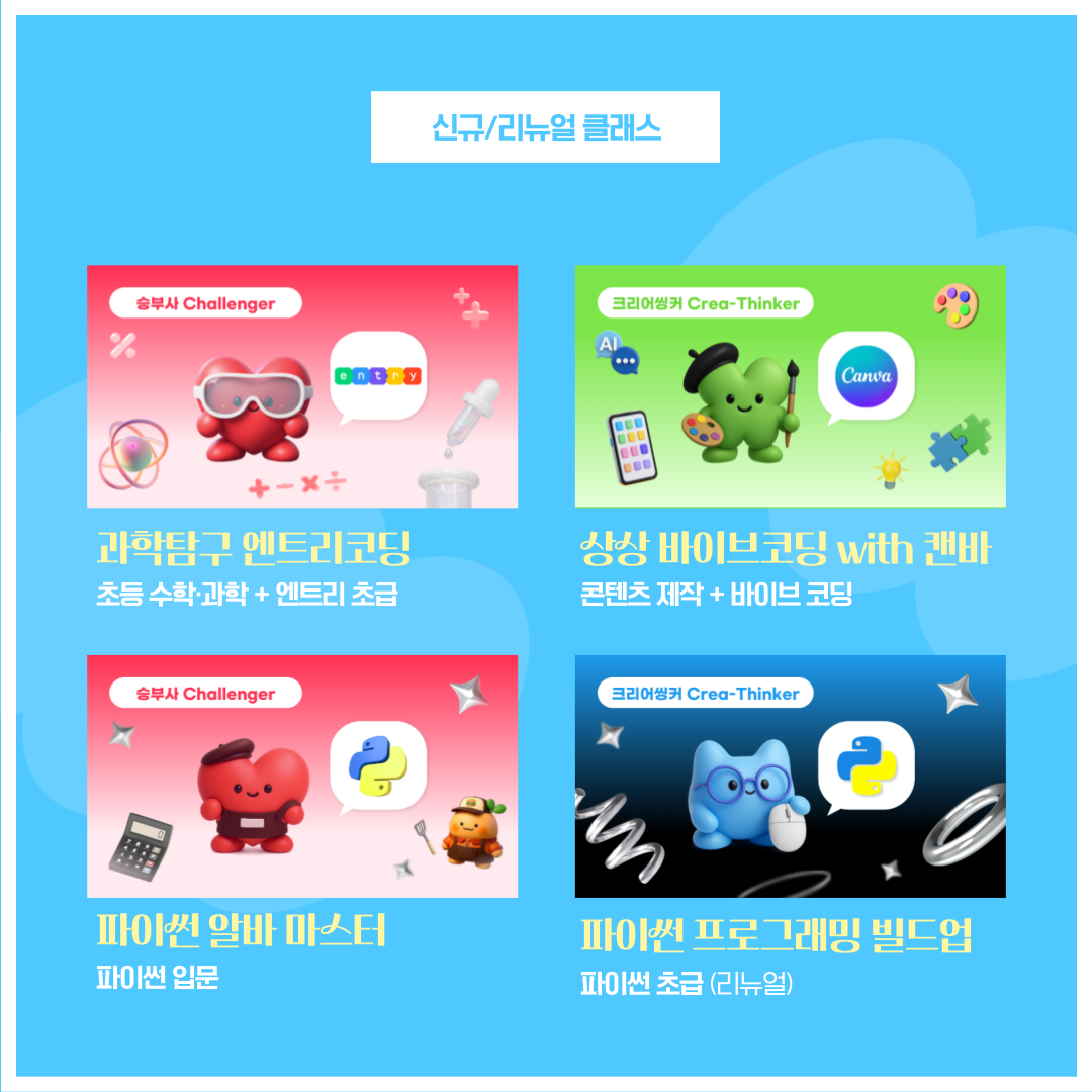 크리어랩 초등코딩 신규 클래스