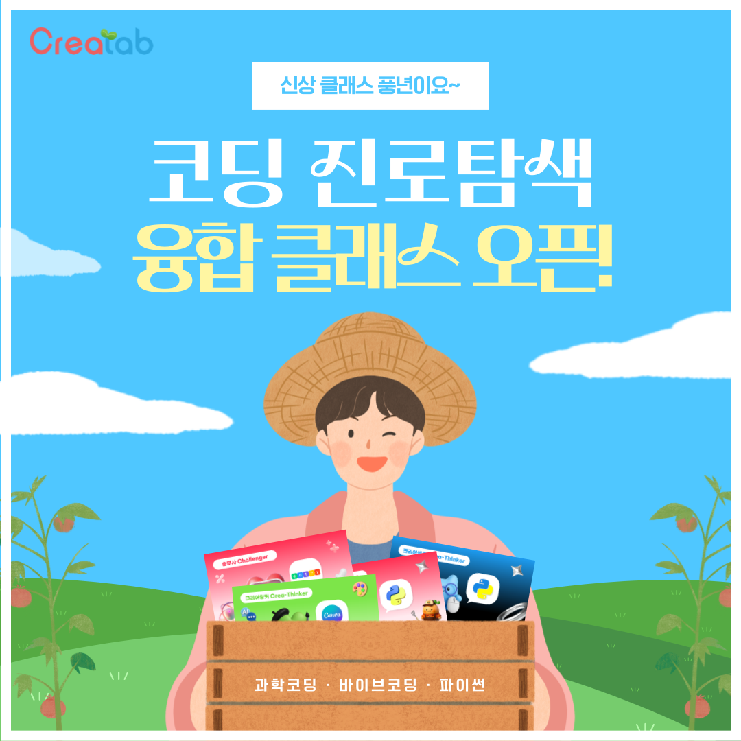 코딩 진로탐색 융합 클래스 오픈