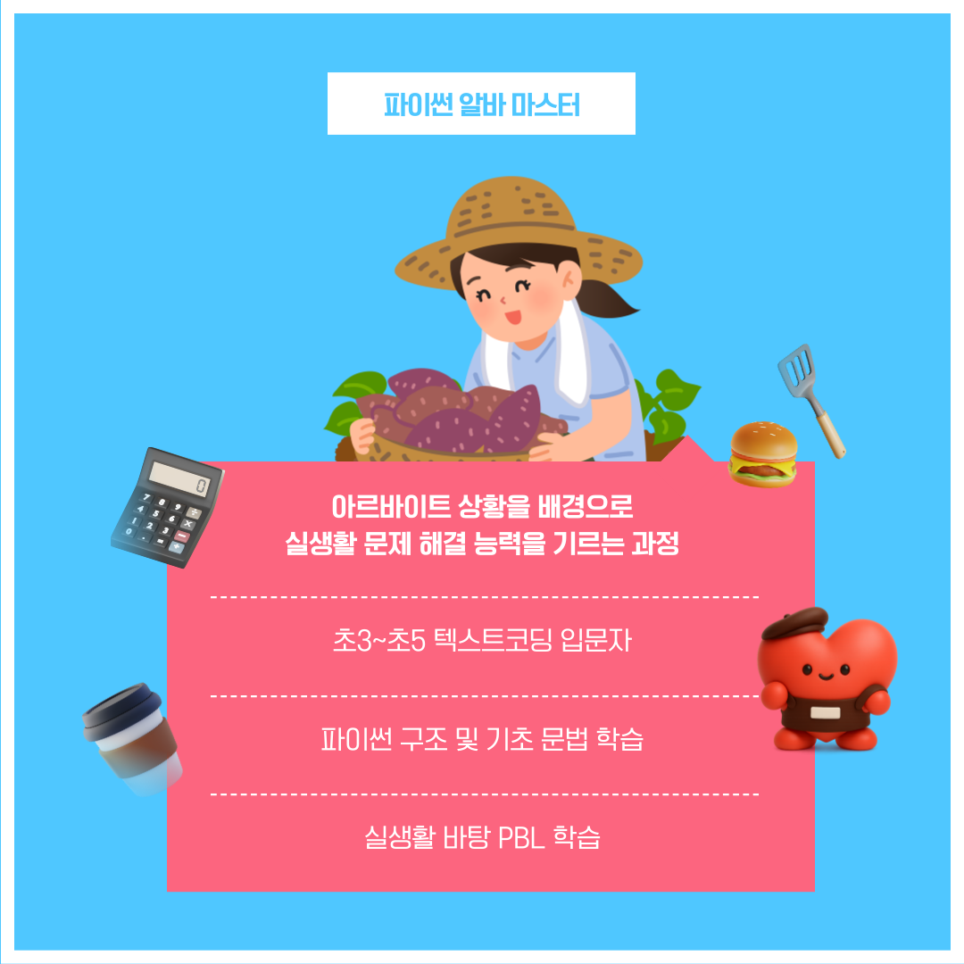 파이썬으로 실생활 문제를 해결하며 기초 문법을 배우는 파이썬 알바 마스터