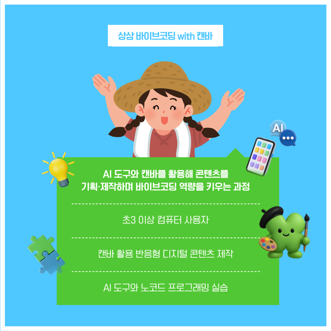 AI 도구와 캔바를 활용하는 상상 바이브코딩