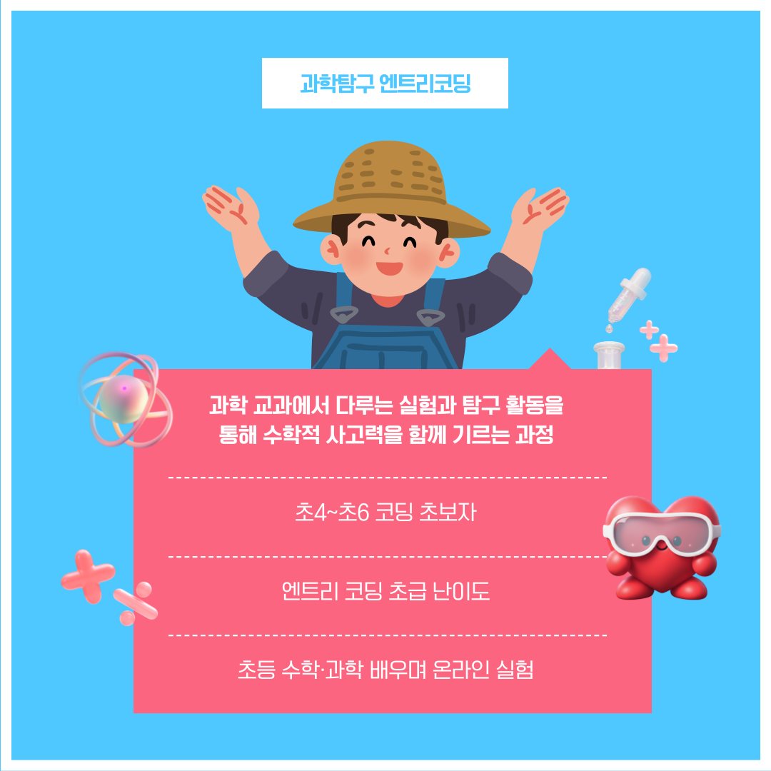 초등수학, 초등과학 개념과 함께 코딩을 배우는 과학탐구 엔트리코딩