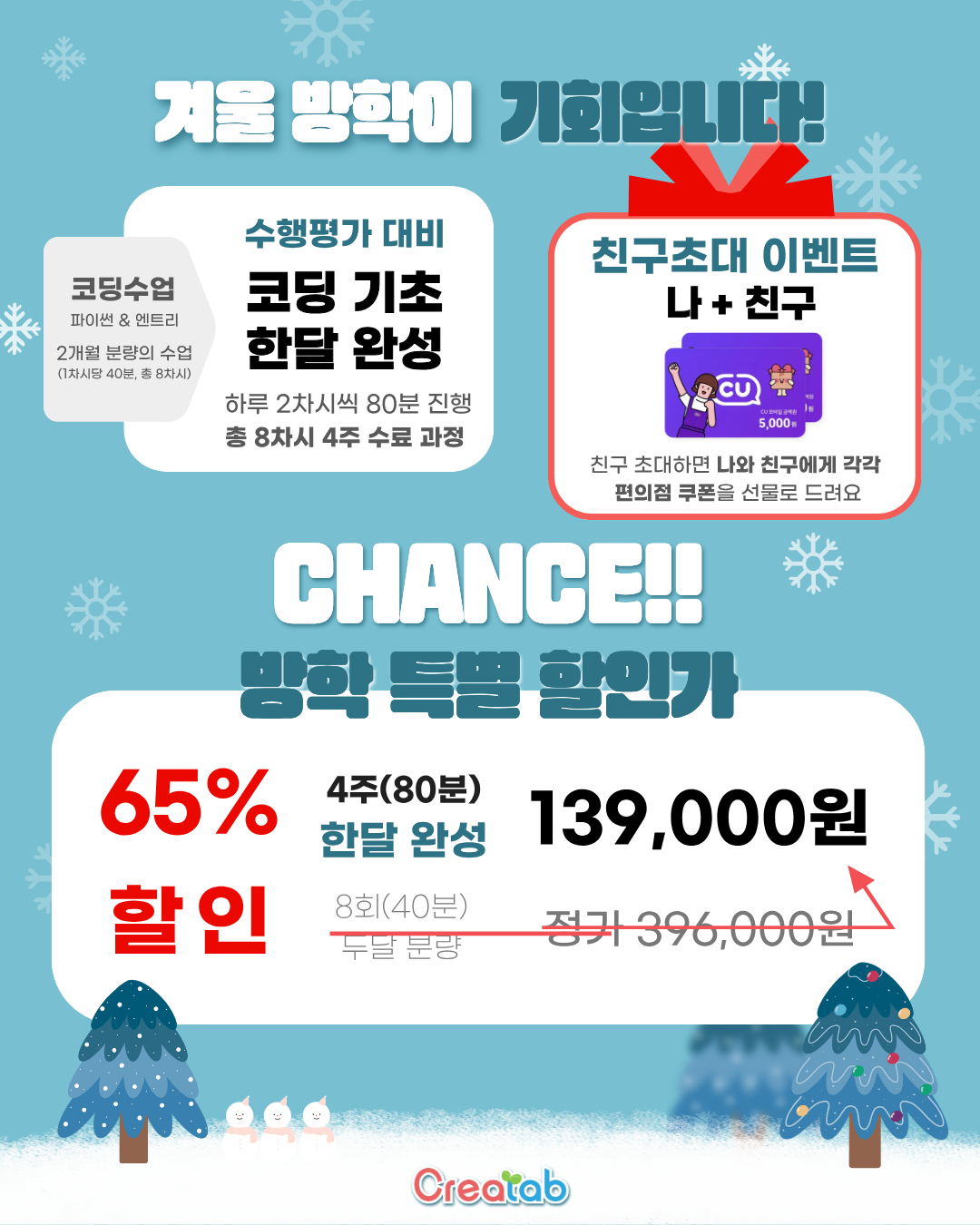 방학 특가 친구 초대 이벤트