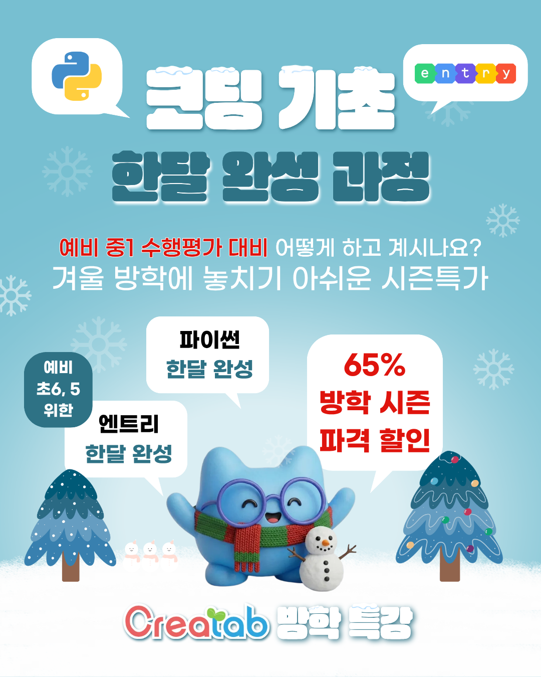 크리어랩 방학 특강