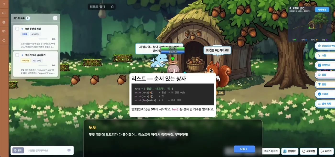 같은 캐릭터들이 게임 속에서 파이썬 개념을 배우는 실제 화면