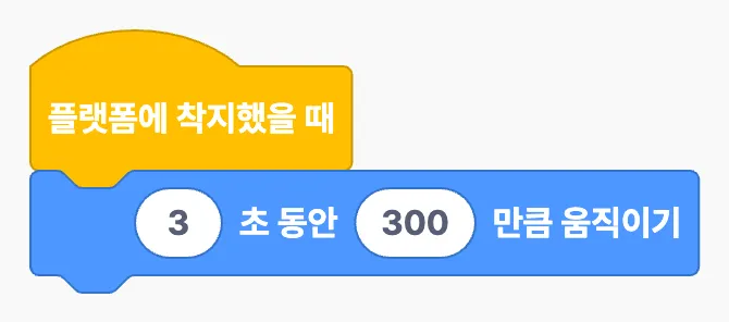 플랫폼에 착지했을 때 3초 동안 300만큼 움직이기 블록으로 만든 움직이는 발판 스크립트
