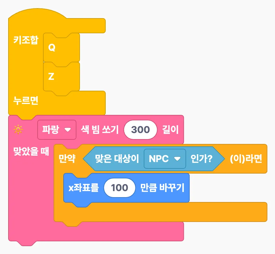빔에 맞았을 때 만약 맞은 대상이 NPC인가 라면 x좌표를 100만큼 바꾸는 조건 스크립트