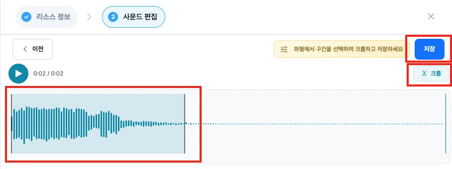 AI로 만든 효과음의 파형을 재생해 듣고 쓸 구간을 선택해 크롭하고 저장하는 사운드 편집 화면