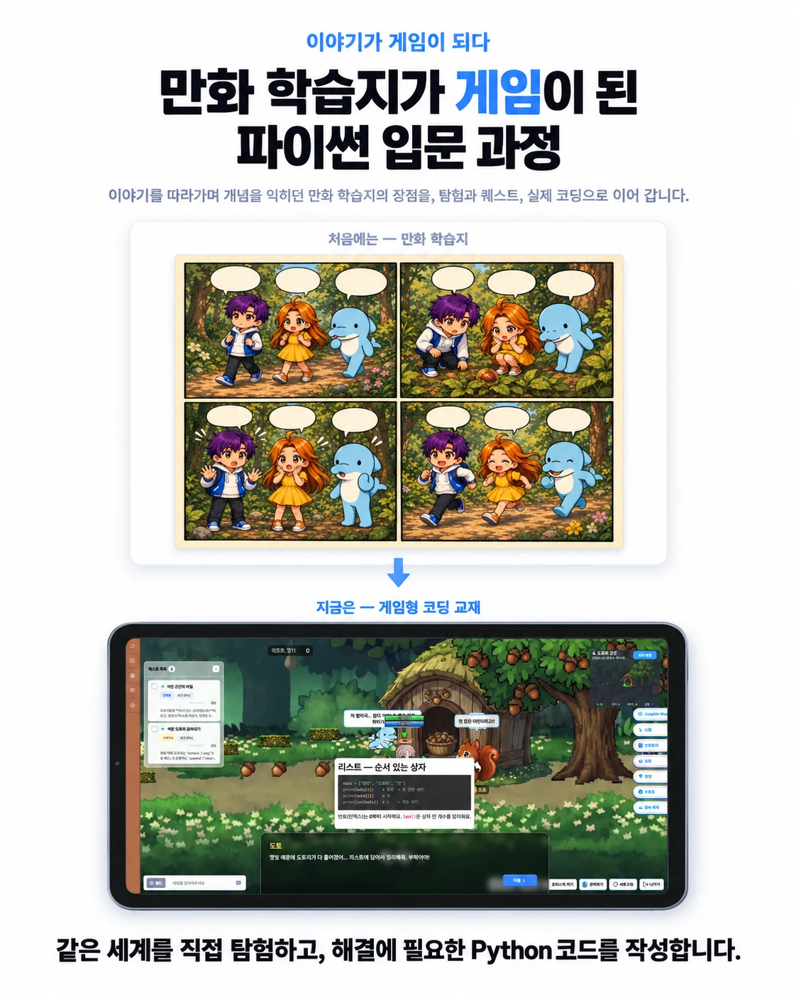 만화 학습지가 게임이 된 파이썬 입문 과정. 처음에는 만화 학습지, 지금은 게임형 코딩 교재. 같은 세계를 직접 탐험하고, 해결에 필요한 Python 코드를 작성합니다.