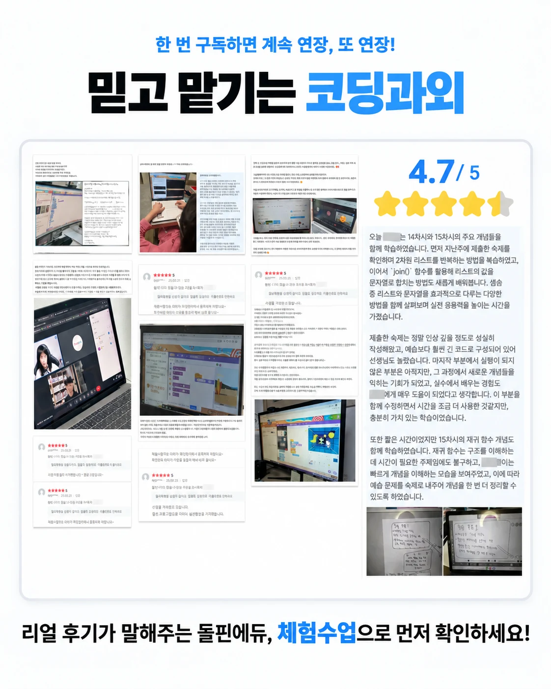 한 번 구독하면 계속 연장, 또 연장! 믿고 맡기는 코딩과외. 학부모 만족도 4.7/5. 리얼 후기가 말해주는 돌핀에듀, 체험수업으로 먼저 확인하세요!