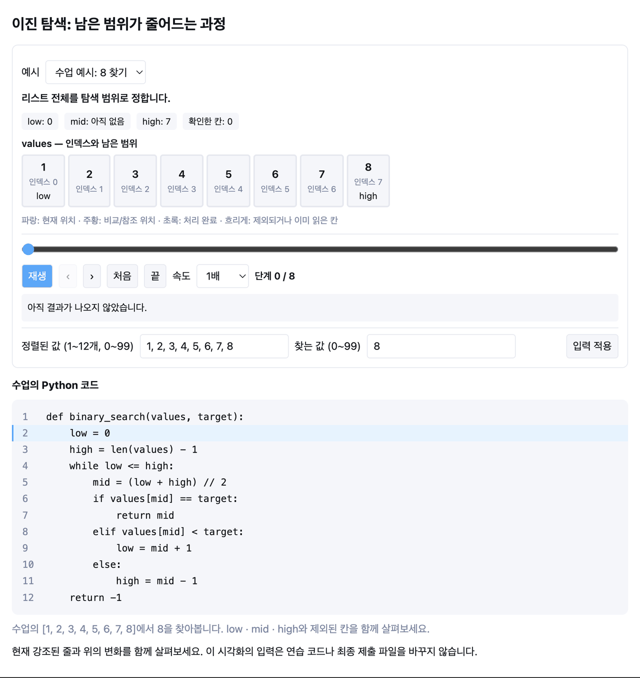 실제 04차시 이진 탐색 GIF: low·mid·high와 탐색 범위를 줄여 8을 찾고 인덱스 7을 반환하는 9단계