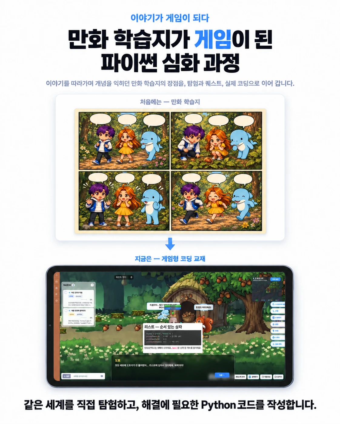 만화 학습지의 이야기를 게임형 파이썬 심화 교재와 실제 Python 코드 작성으로 연결하는 과정