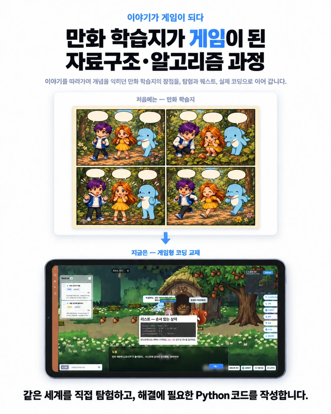 만화 학습지의 이야기를 게임형 자료구조·알고리즘 교재와 실제 Python 코드 작성으로 연결하는 과정