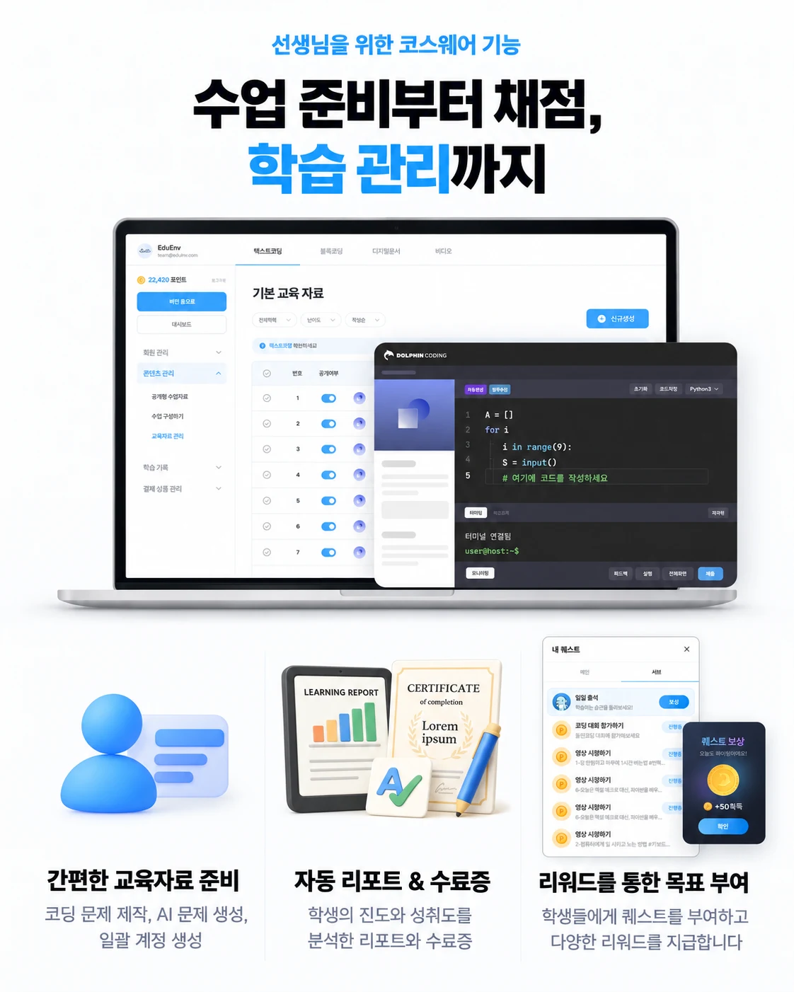 선생님을 위한 코스웨어 기능. 수업 준비부터 채점, 학습 관리까지. 간편한 교육자료 준비, 자동 리포트와 수료증, 리워드를 통한 목표 부여.