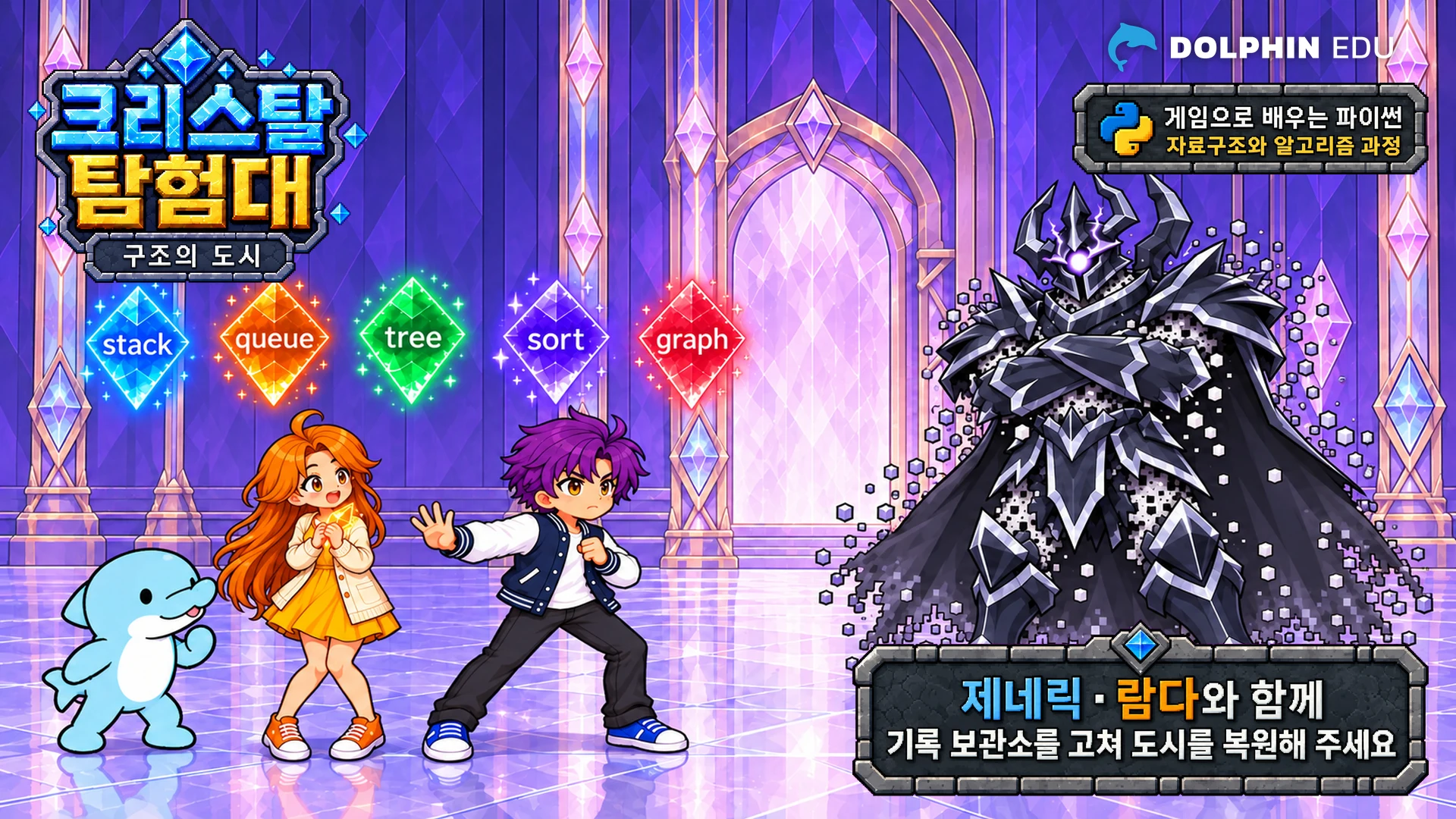 3편 · 자료구조와 알고리즘 크리스탈 탐험대 3 · 구조의 도시 대표 이미지