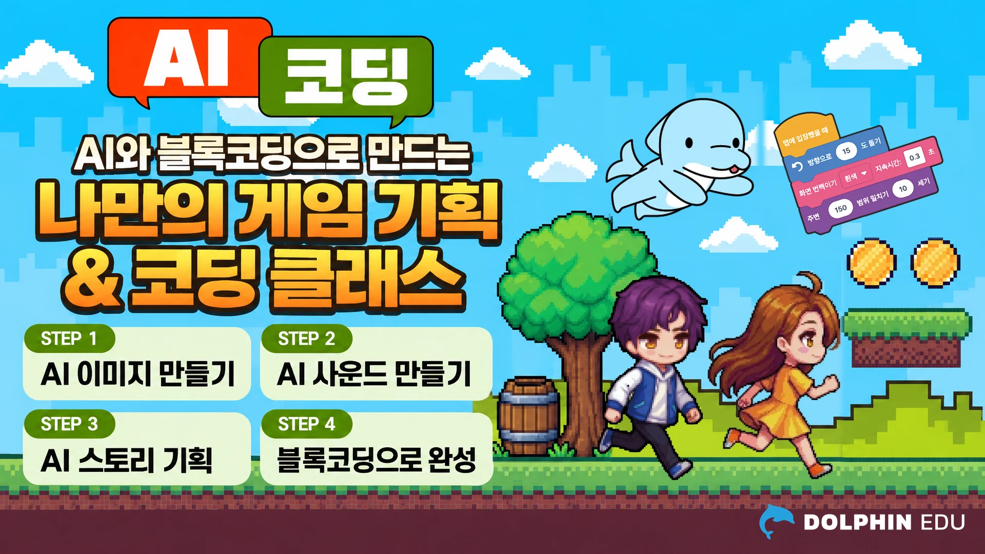 AI + 블록코딩 AI와 블록코딩으로 만드는 나만의 게임 기획 & 코딩 클래스 대표 이미지