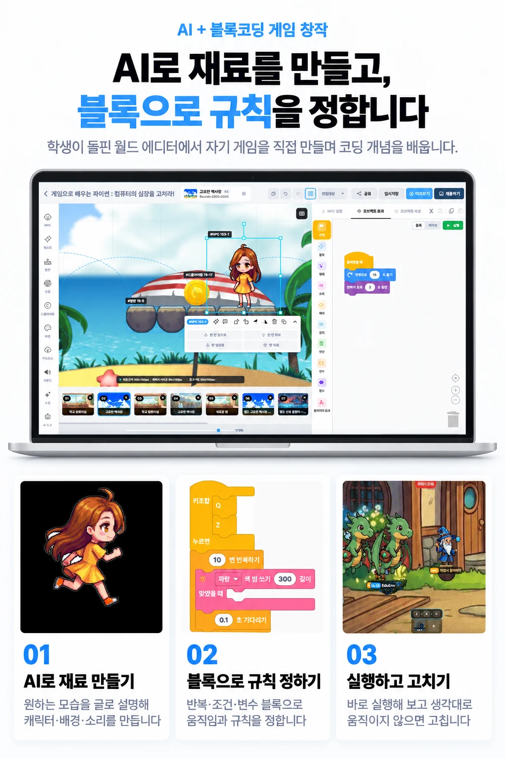 AI로 재료를 만들고, 블록으로 규칙을 정합니다. 01 AI로 재료 만들기, 02 블록으로 규칙 정하기, 03 실행하고 고치기.