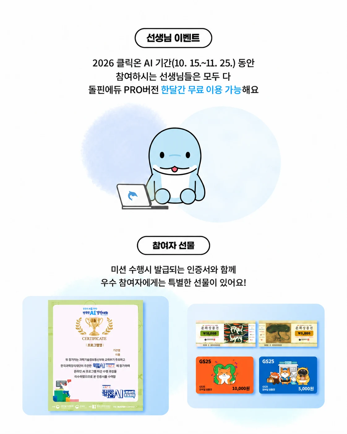 선생님 이벤트: 2026 클릭온 AI 기간(10. 15.~11. 25.) 동안 참여하시는 선생님들은 모두 다 돌핀에듀 PRO버전 한달간 무료 이용 가능해요. 참여자 선물: 미션 수행시 발급되는 인증서와 함께 우수 참여자에게는 문화상품권·신세계 상품권 1만원권을 드립니다.