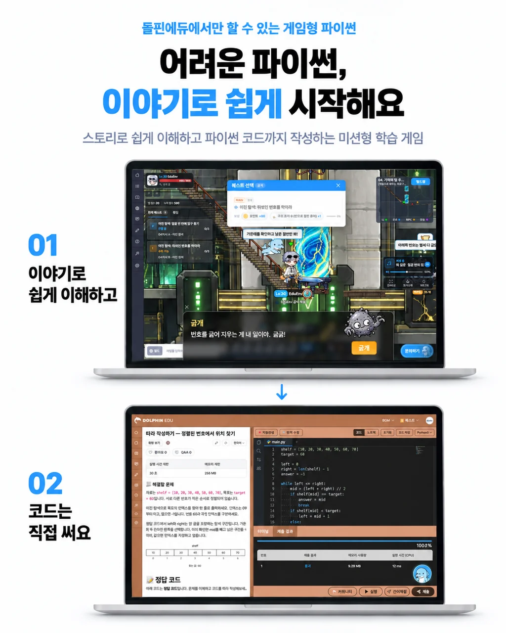 게임형 파이썬. 어려운 파이썬, 이야기로 쉽게 시작해요. 01 이야기로 쉽게 이해하고, 02 코드는 직접 써요. 스토리로 쉽게 이해하고 파이썬 코드까지 작성하는 미션형 학습 게임.