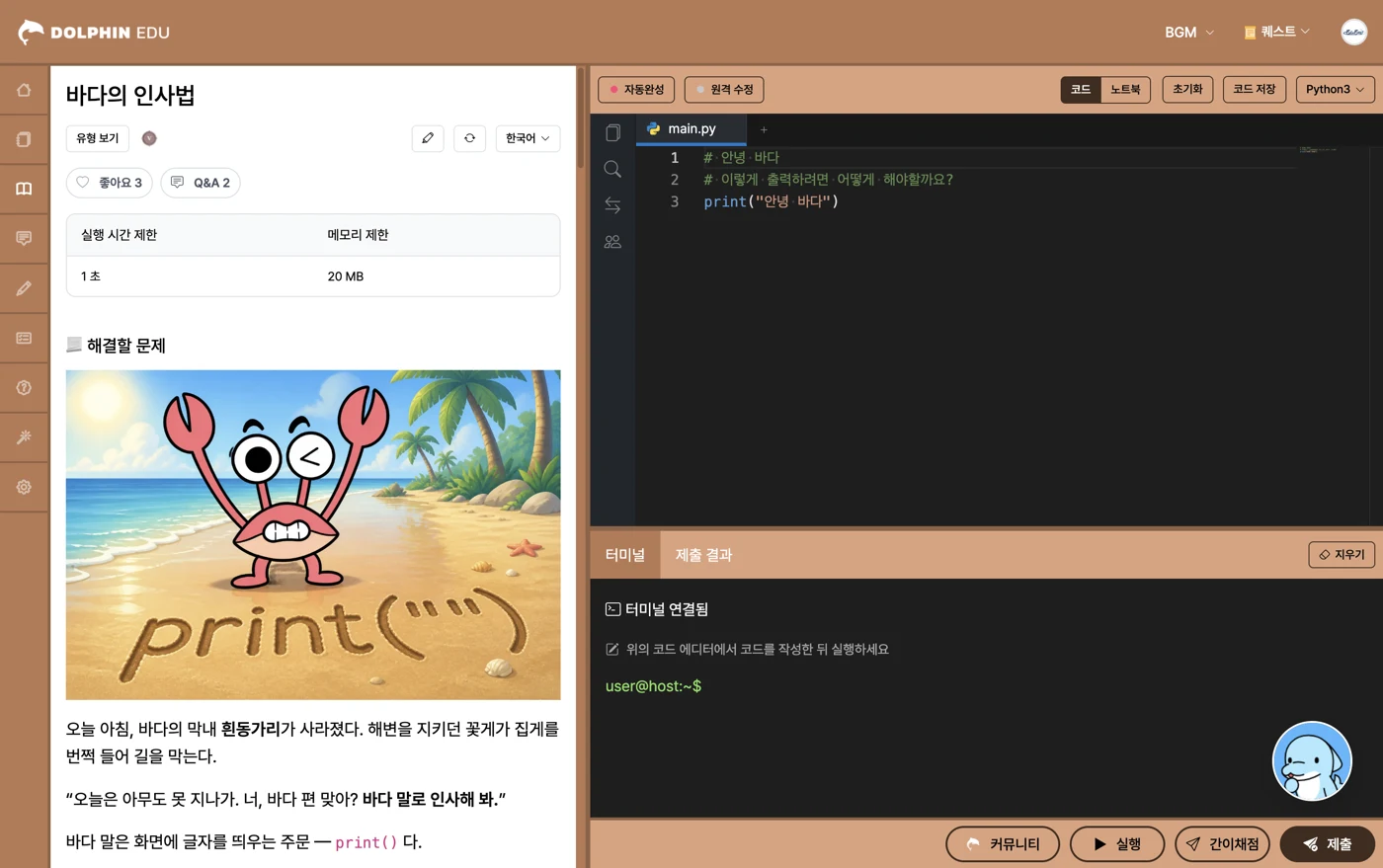 바다의 인사법 문제 — 꽃게가 흰동가리가 사라진 이야기를 들려주고 print()를 알려 주는 화면