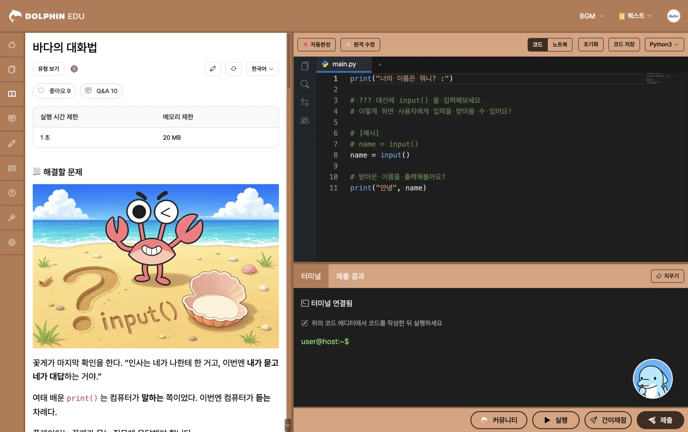 바다의 대화법 문제 — input()으로 이름을 입력받아 출력하는 코드를 작성하는 화면