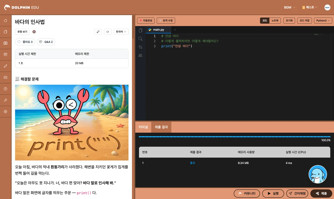 바다의 인사법 코드를 제출하자 그 자리에서 통과로 자동 채점된 화면