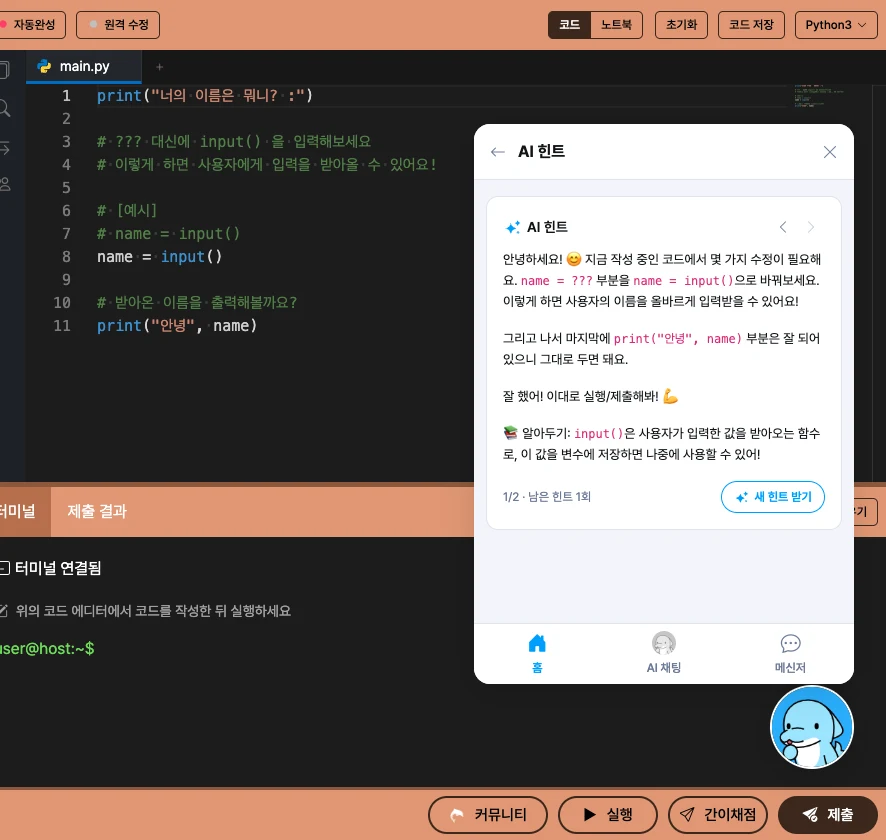 바다의 대화법 문제에서 AI 힌트가 input() 사용법을 짚어 주는 화면